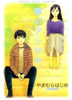 やまむらはじめ「夢のアトサキ」。こちらも音楽を志す青年の物語。