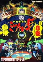 「学園革命伝ミルツギ」8巻。少女マンガ風の絵柄に不条理系ギャグ、というミスマッチ具合が話題に。