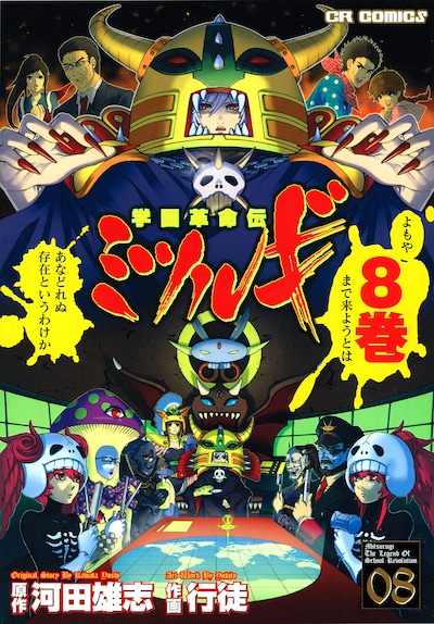 「学園革命伝ミルツギ」8巻。少女マンガ風の絵柄に不条理系ギャグ、というミスマッチ具合が話題に。
