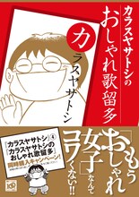 「カラスヤサトシのおしゃれ歌留多」。サイン会当日は整理券と購入した単行本を持参するのを忘れずに。