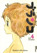 「ブランコ」4巻。