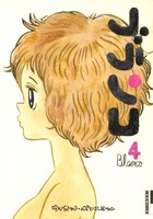 「ブランコ」4巻。