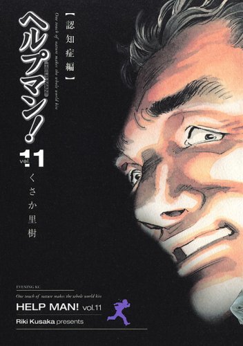 「ヘルプマン！」11巻。