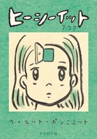 ウィスット・ポンニミット「ヒーシーイット アクア」