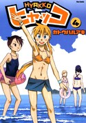 GW限定、カトウハルアキ「ヒャッコ」1話から8話を無料公開
