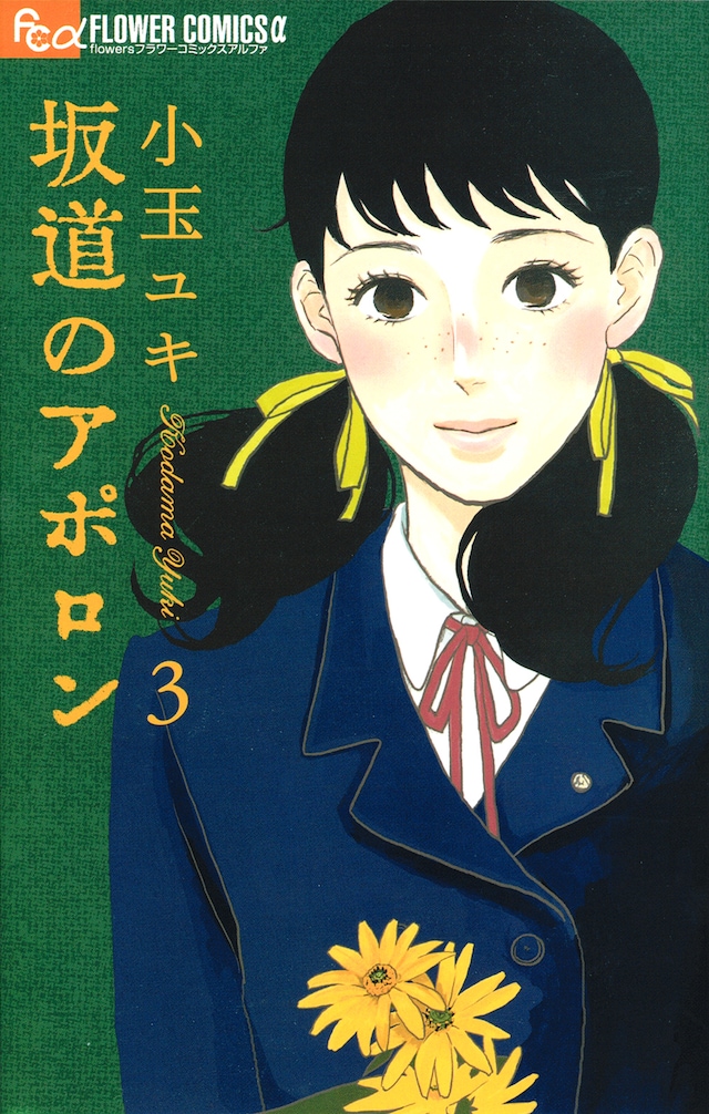 小玉ユキの「坂道のアポロン」3巻。