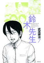 武富健治「鈴木先生」7巻は4月28日に発売された。