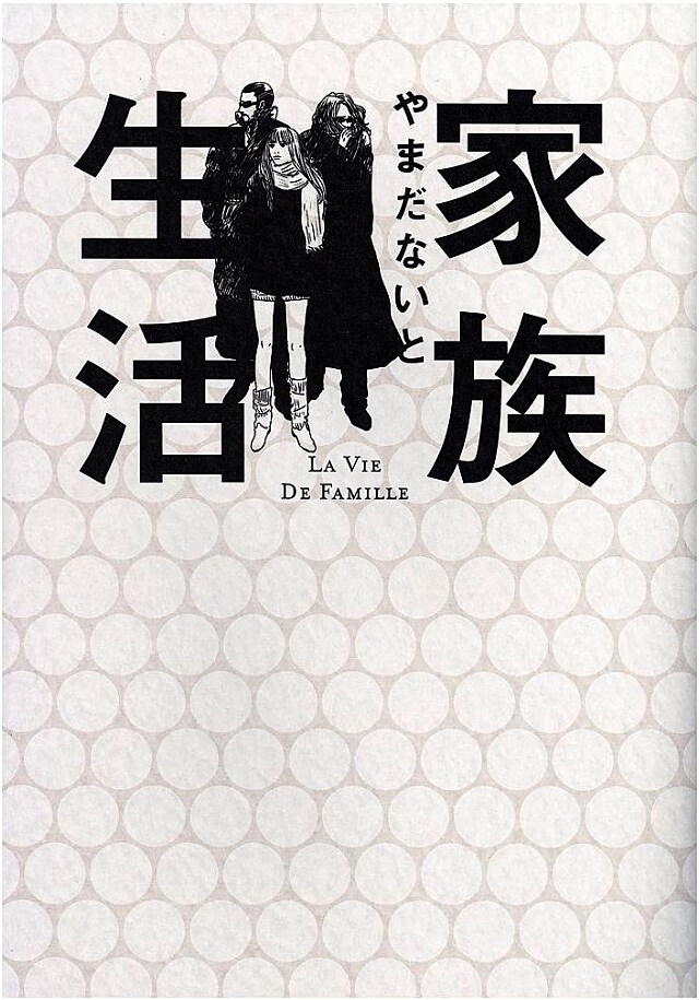 やまだないとの「家族生活」。