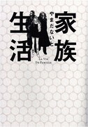 2009年5月に発売されたやまだないと「家族生活」。