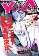 貞本インタビュー収録、ヤングエース予告本が無料配布