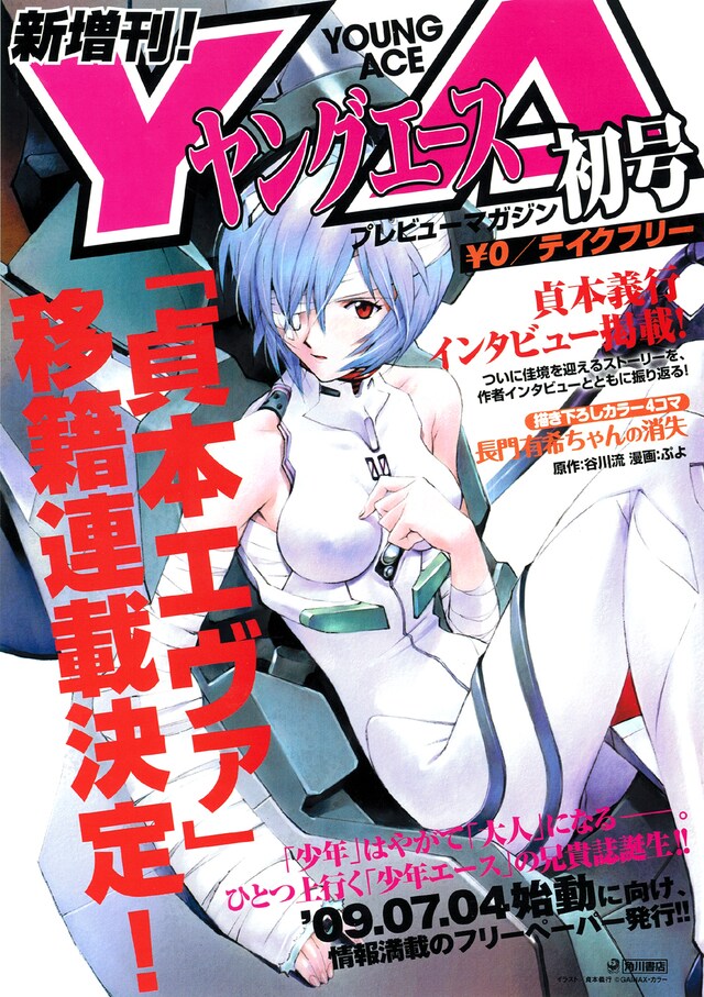 ヤングエースプレビューマガジン初号。貴重な貞本インタビューを見逃さないように。