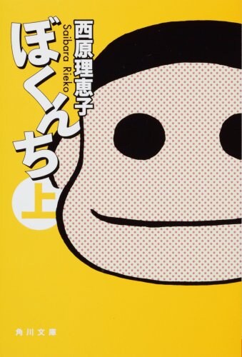 4月に文庫化された西原の代表作「ぼくんち」上巻。
