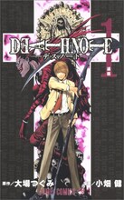 大場つぐみ原作、小畑健作画「DEATH　NOTE」1巻。