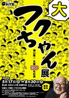 「大フクちゃん展」チラシ表。表情豊かなフクちゃんの魅力が詰まったデザインだ。
