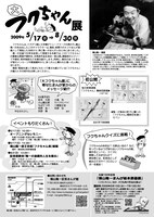 「大フクちゃん展」チラシ裏。