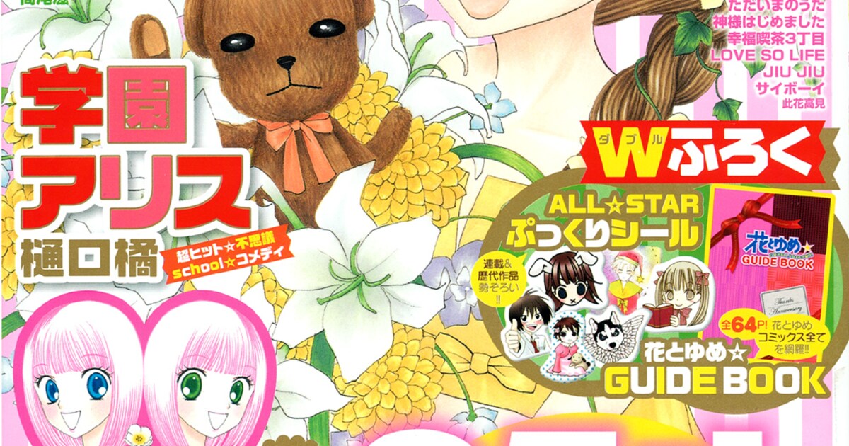 花とゆめ35周年！11号には花ゆめ総ざらいガイドブック付き - コミック 