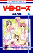 「V・B・ローズ」最終巻14巻発売記念、日高万里サイン会