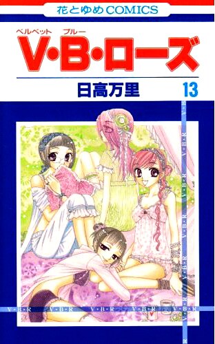 日高万里「V・B・ローズ」13巻。