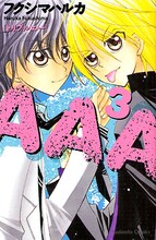 フクシマハルカ「AAA」3巻。