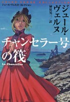 別天荒人による「チャンセラー号の筏」。