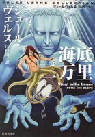 ふなつ一輝による「海底ニ万里」。