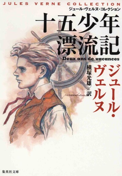 桂正和による「十五少年漂流記」。