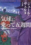 別天荒人による「気球に乗って五週間」。