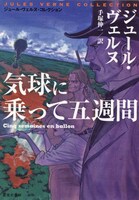 別天荒人による「気球に乗って五週間」。