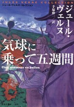 別天荒人による「気球に乗って五週間」。