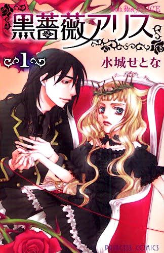 水城せとな「黒薔薇アリス」1巻。
