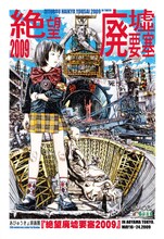 あびゅうきょ原画展「絶望廃墟要塞2009」のDM。(c)あびゅうきょ