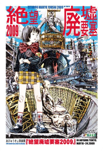 あびゅうきょ原画展「絶望廃墟要塞2009」のDM。(c)あびゅうきょ
