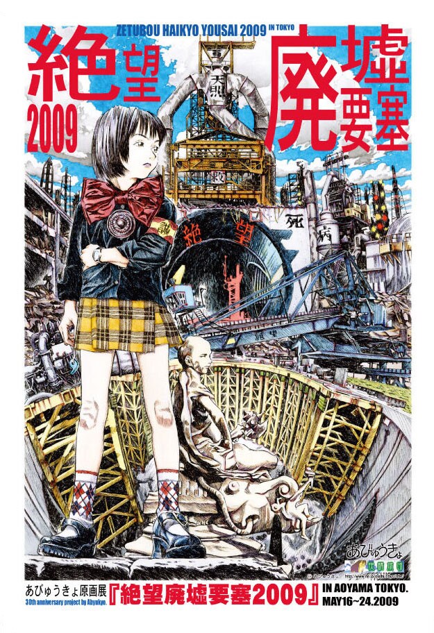 あびゅうきょ原画展「絶望廃墟要塞2009」のDM。(c)あびゅうきょ