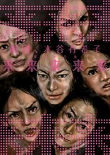 「劇団、本谷有希子」の第14回公演「来来来来来」チラシは、中村珍がイラストを手がけている。パンフレットには榎本俊二のルポマンガも掲載されているので、ファンは要チェック。