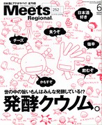 Meets Regionalが発酵特集、表紙いっぱい「もやしもん」