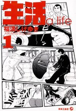 青林工藝舎より発売された、福満しげゆき「生活」1巻。ナルティスによる「聖☆おにいさん」っぽい装丁は果たして実現するのか。