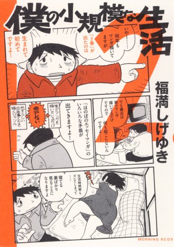 ナルティスが装丁を行った「僕の小規模な生活」2巻。