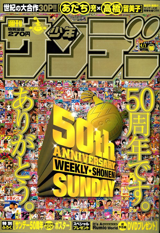 創刊50周年を祝して金色に輝く、週刊少年サンデー16号の表紙。
