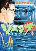 4月23日に発売された、かわぐちかいじ「ジパング」40巻。