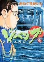 4月23日に発売された、かわぐちかいじ「ジパング」40巻。