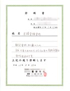医師による診断書。