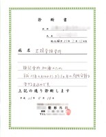 医師による診断書。