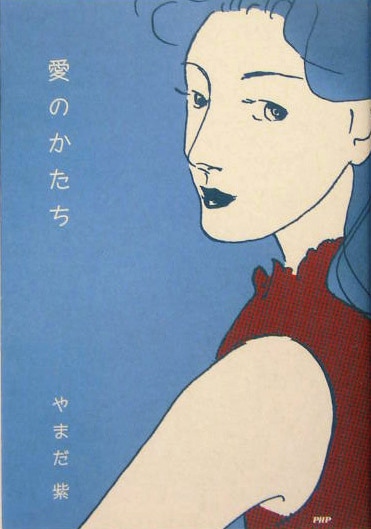 2004年にPHP研究所より発行された「愛のかたち」。