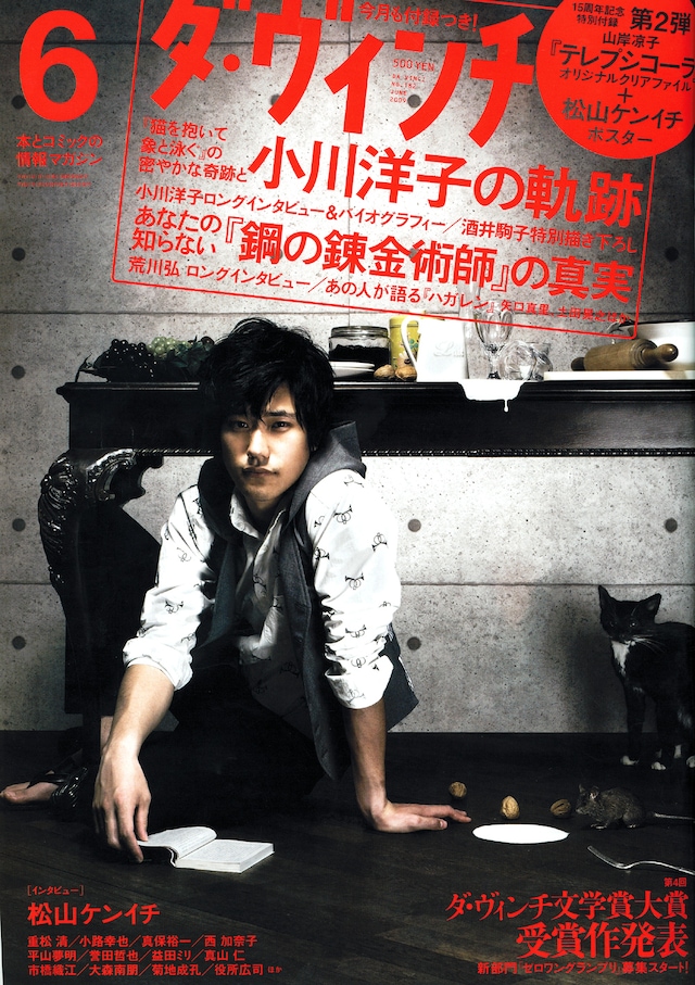 ダ・ヴィンチ6月号。創刊15周年記念の特別付録として、表紙と同じ写真を使った松山ケンイチのポスターと、山岸涼子「テレプシコーラ」のオリジナルクリアファイルが付く。