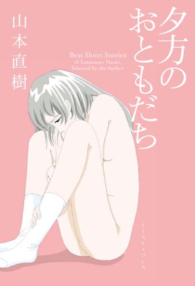 山本直樹「夕方のおともだち」カバー。