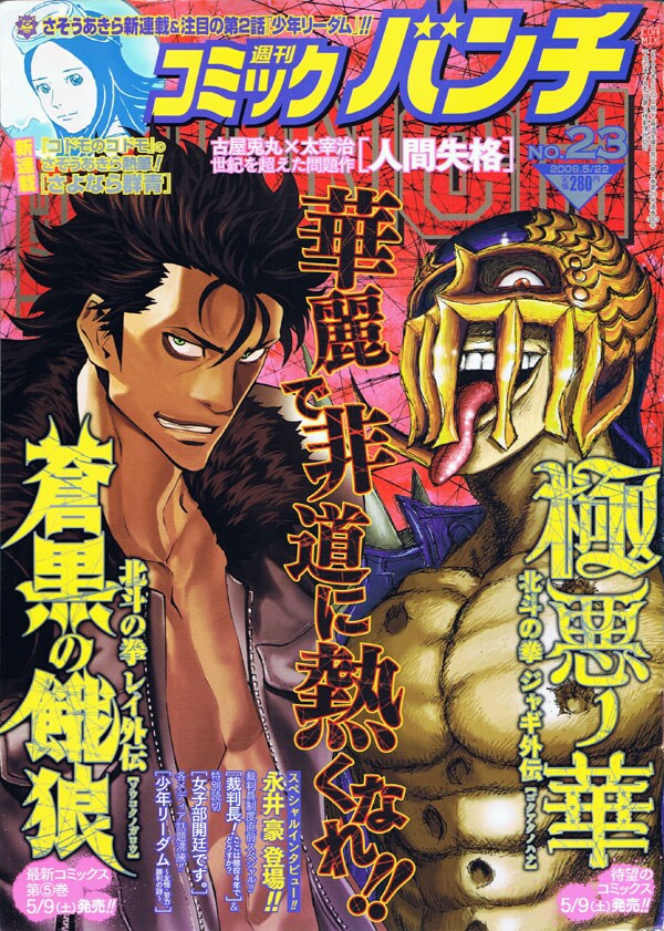 「極悪ノ華 北斗の拳 ジャギ外伝」と「蒼黒の餓狼 北斗の拳 レイ外伝」のコラボ表紙。華麗なる南斗と、非道の北斗。絶妙のマッチングを楽しもう。