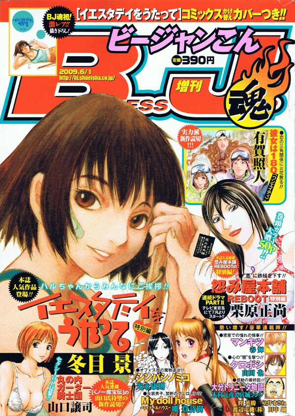 ビージャン魂46号。表紙にも「イエスタデイをうたって」からハルが出張登場だ。