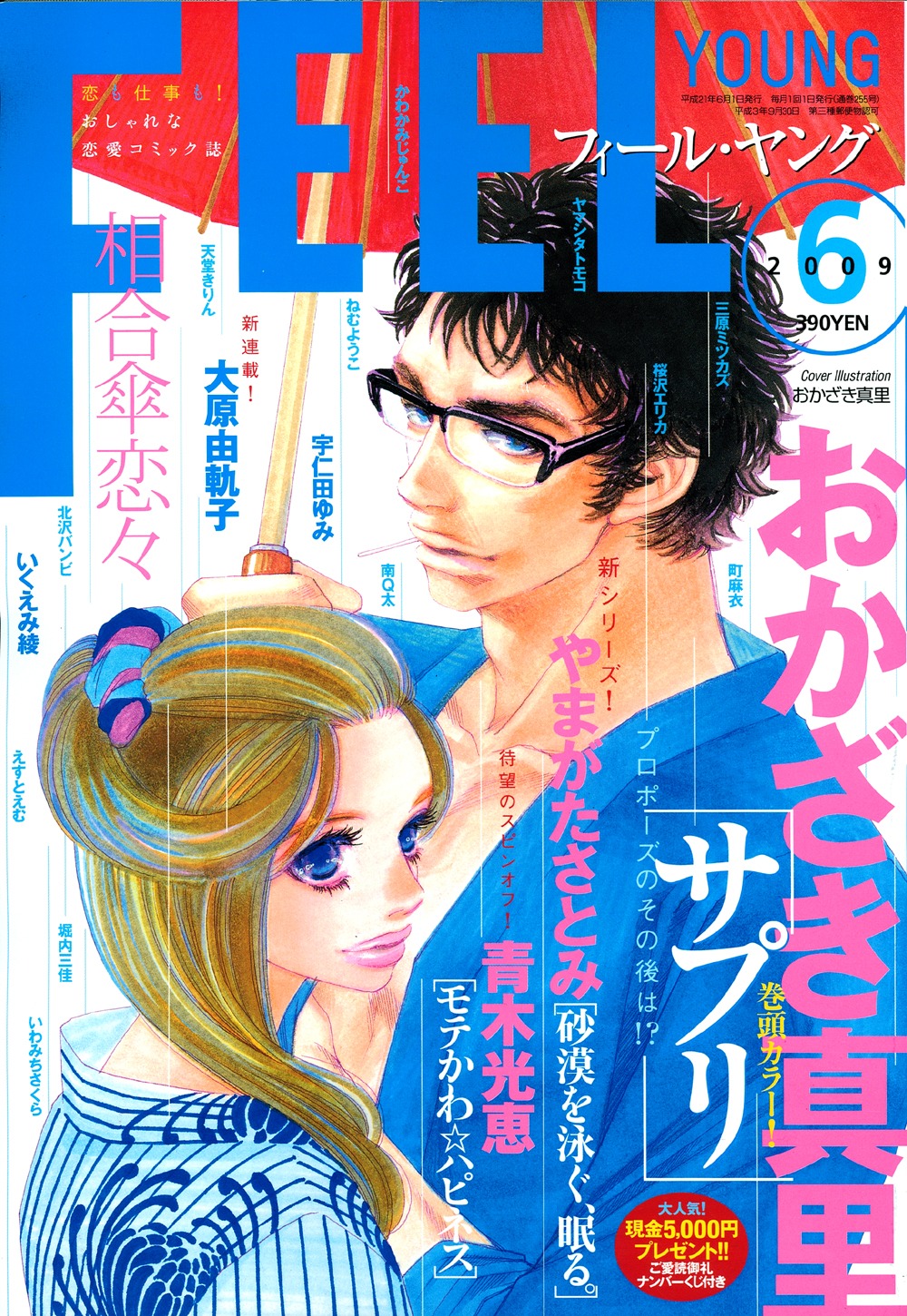 フィール・ヤング6月号は、おかざき真里の「サプリ」が表紙を飾っている。