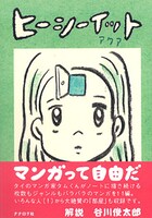 「ヒーシーイット アクア」。発売元であるナナロク社の公式サイトでは一部が試し読みできる。