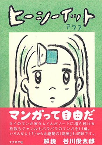 ウィスット・ポンニミット「ヒーシーイット アクア」。詩人の谷川俊太郎による解説も収録されている。